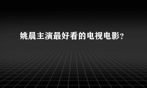 姚晨主演最好看的电视电影？