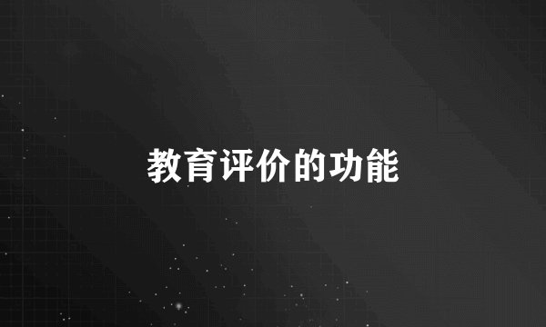教育评价的功能