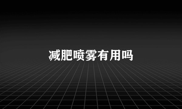 减肥喷雾有用吗