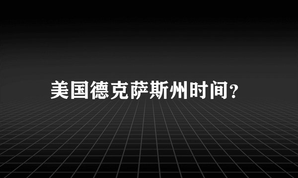 美国德克萨斯州时间？