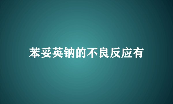 苯妥英钠的不良反应有