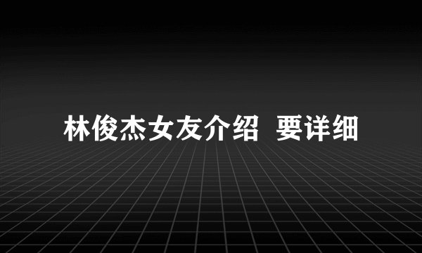 林俊杰女友介绍  要详细