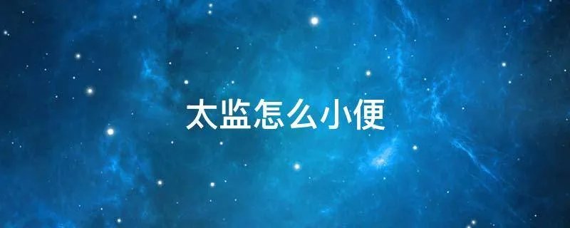 太监怎么小便
