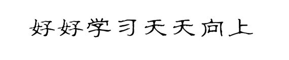 好好学习天天向上用隶书怎么写