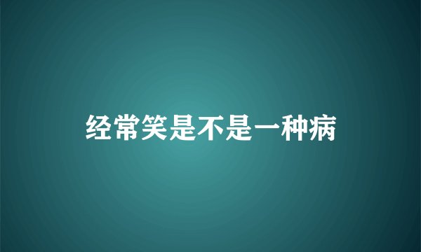 经常笑是不是一种病