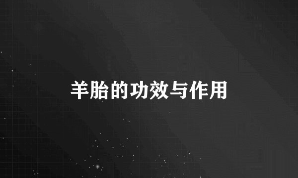 羊胎的功效与作用