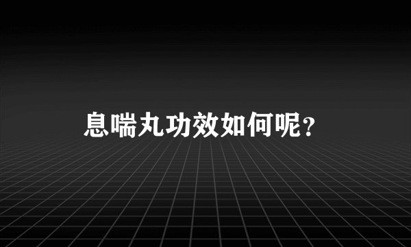 息喘丸功效如何呢？