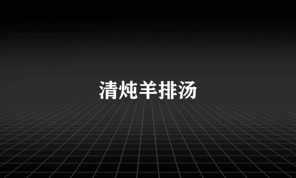 清炖羊排汤