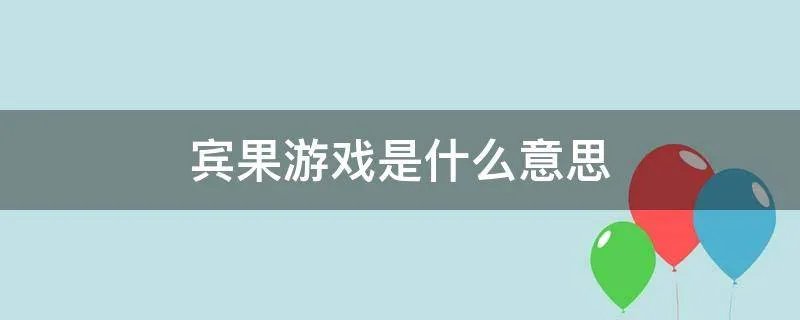 宾果游戏是什么意思
