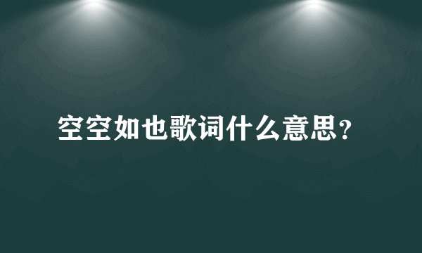 空空如也歌词什么意思？