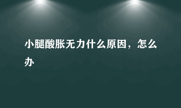 小腿酸胀无力什么原因，怎么办