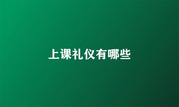 上课礼仪有哪些