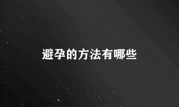 避孕的方法有哪些
