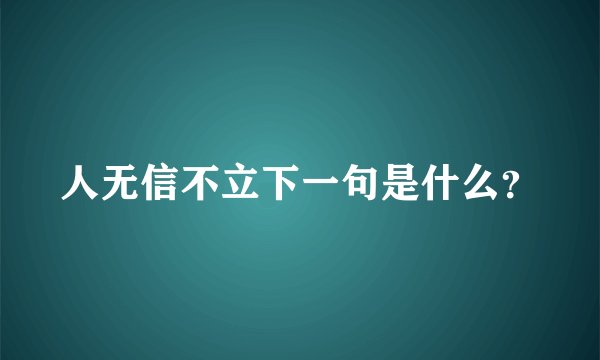 人无信不立下一句是什么？
