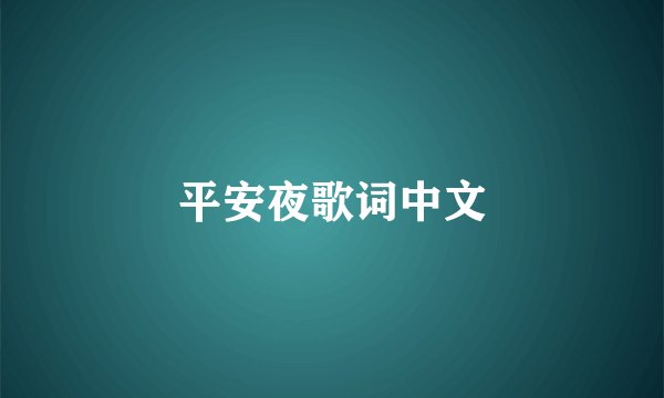 平安夜歌词中文