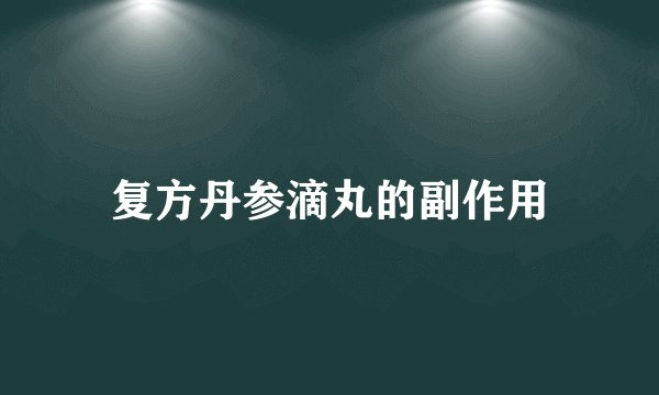 复方丹参滴丸的副作用