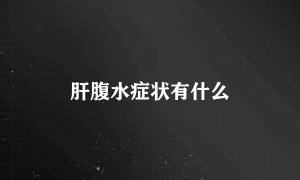 肝腹水症状有什么