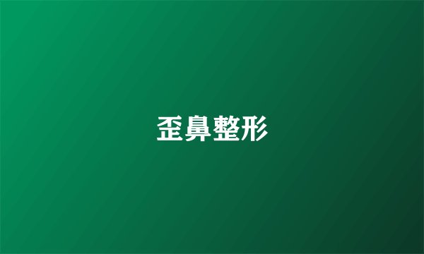 歪鼻整形
