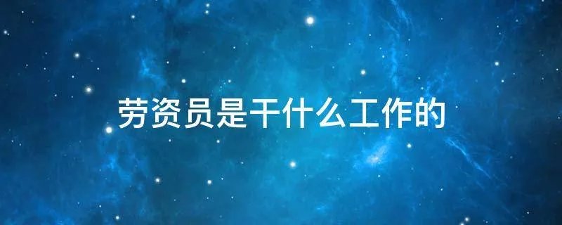 劳资员是干什么工作的