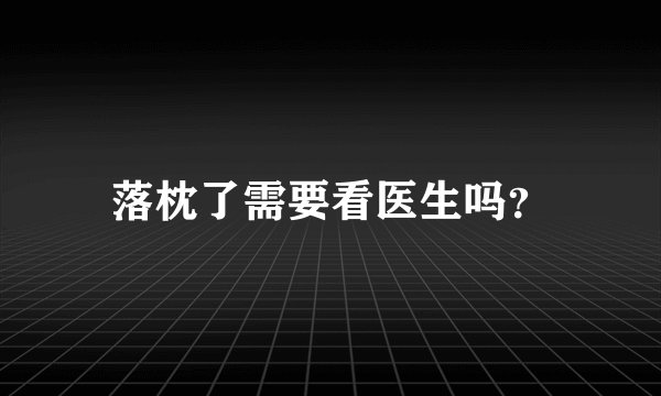 落枕了需要看医生吗？