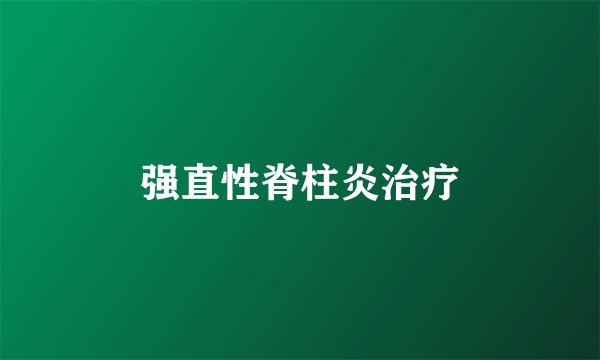 强直性脊柱炎治疗