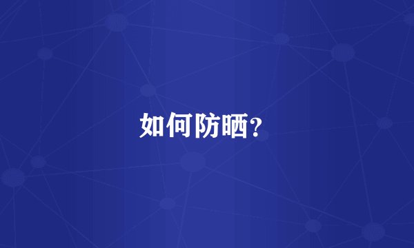 如何防晒？