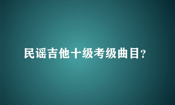 民谣吉他十级考级曲目?