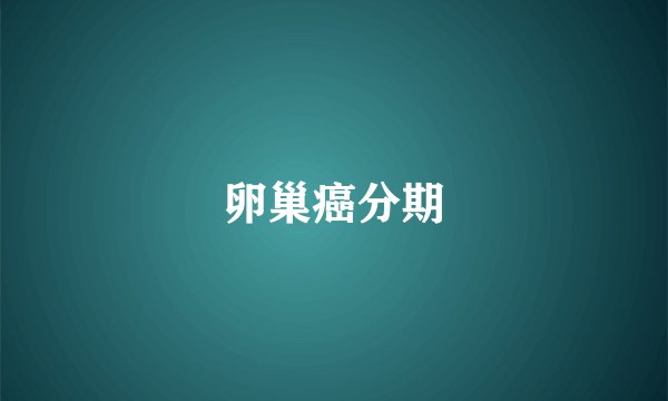 卵巢癌分期