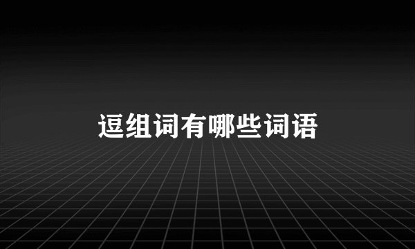 逗组词有哪些词语