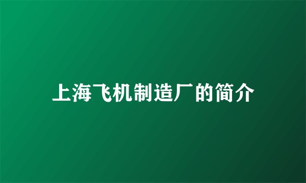 上海飞机制造厂的简介