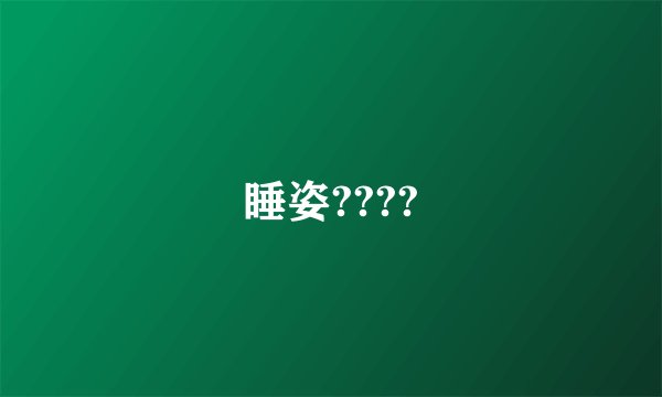 睡姿????