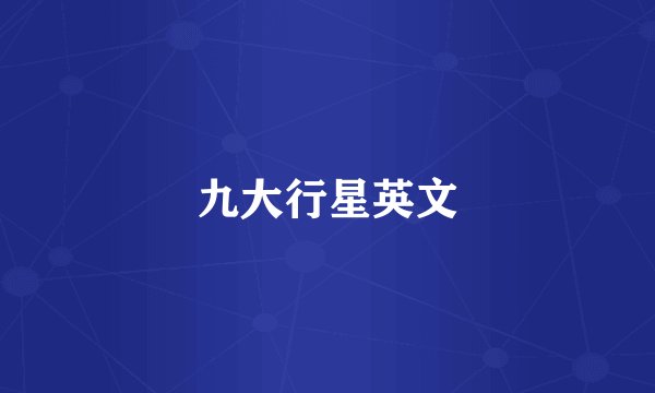 九大行星英文
