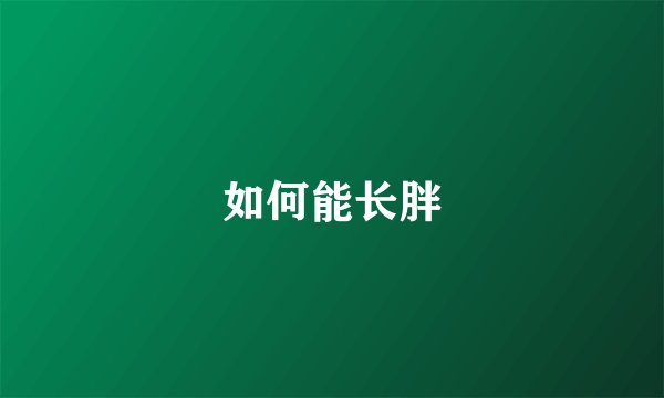 如何能长胖
