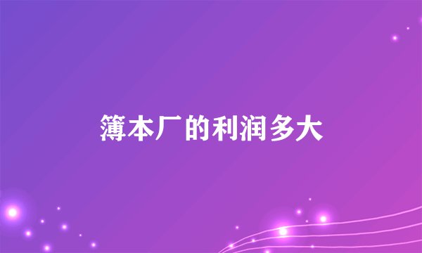 簿本厂的利润多大