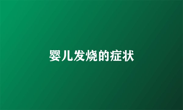 婴儿发烧的症状