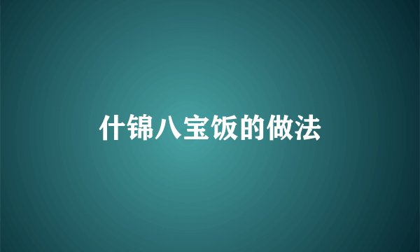 什锦八宝饭的做法