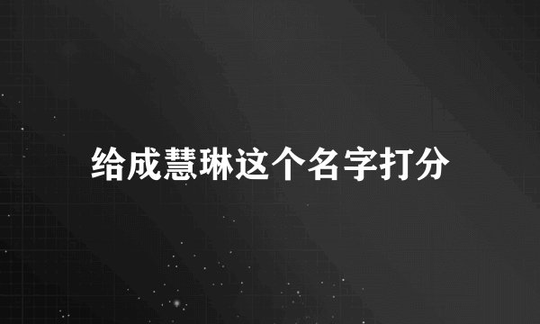 给成慧琳这个名字打分