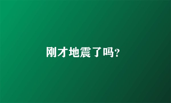 刚才地震了吗？