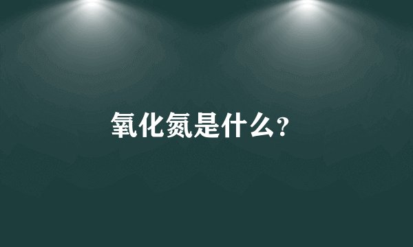 氧化氮是什么？