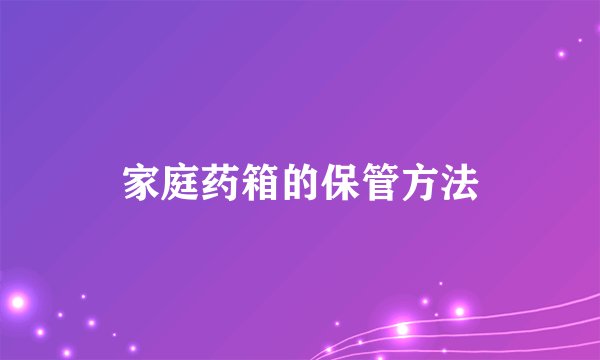 家庭药箱的保管方法