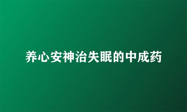 养心安神治失眠的中成药