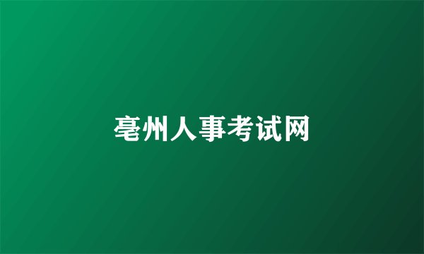 亳州人事考试网