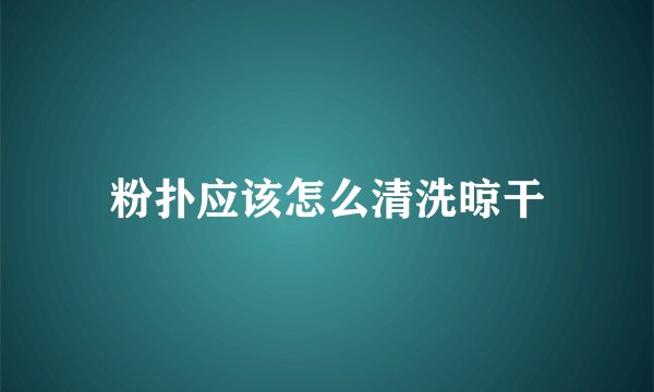 粉扑应该怎么清洗晾干