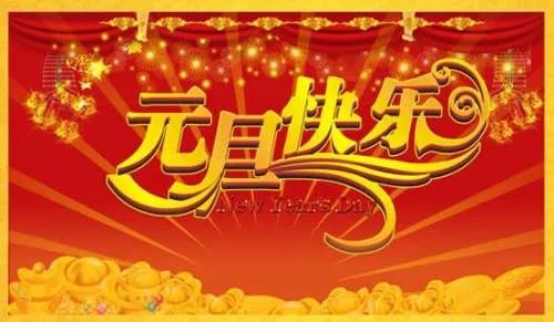 元旦活动主题