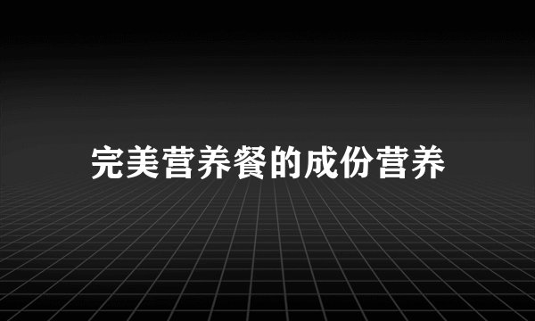 完美营养餐的成份营养
