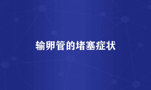 输卵管的堵塞症状
