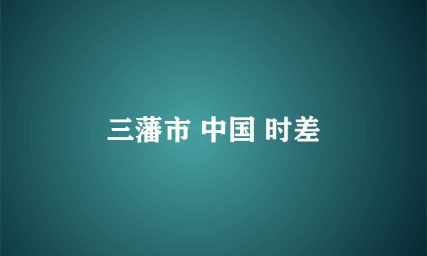三藩市 中国 时差