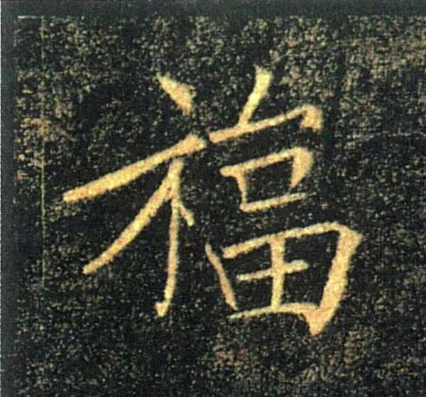 福字图片大全空心字体