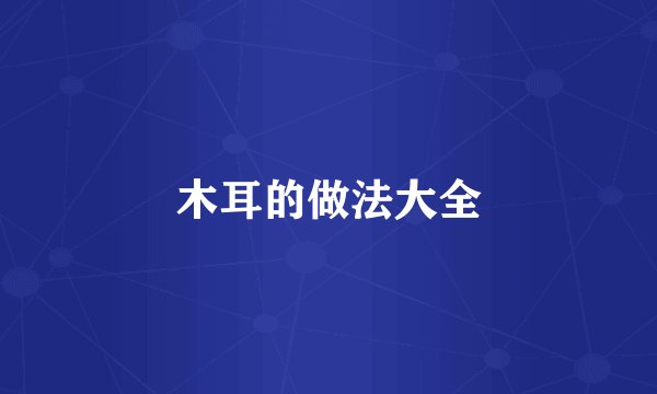 木耳的做法大全