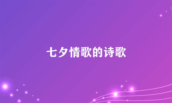 七夕情歌的诗歌